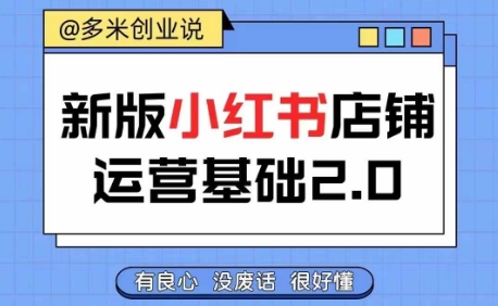 小红书开店从入门到精通，快速掌握小红书店铺运营，实现开店创收，好懂没有废话-摸金项目网