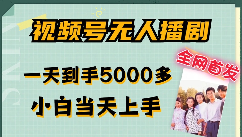 全网首发视频号无人播剧，拉爆流量不违规，一天到手5000多，小白当天上手，多号无限放大【揭秘】-摸金项目网