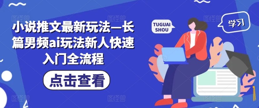 小说推文最新玩法—长篇男频ai玩法新人快速入门全流程-摸金项目网