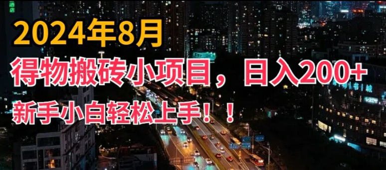 2024年平台新玩法，小白易上手，得物短视频搬运，有手就行，副业日入200+【揭秘】-摸金项目网