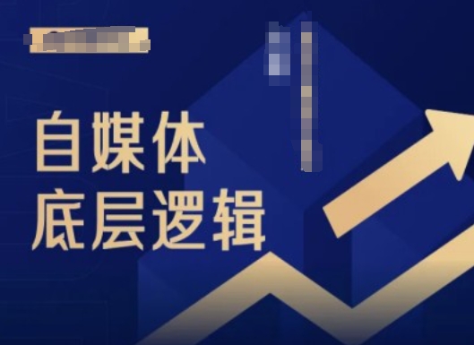 2024自媒体底层逻辑录播课，自媒体小白必看-摸金项目网