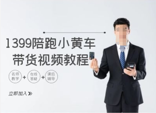 1399陪跑tiktok小黄车带货视频教程，tiktok跨境电商教程-摸金项目网