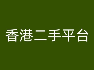 香港二手平台vintans电商，跨境电商教程-摸金项目网