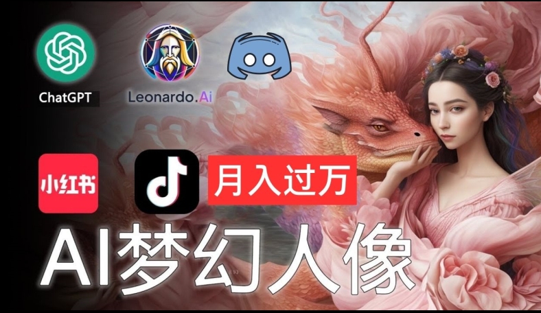 AI摄影梦幻人像：零基础也能月入过万的秘密【揭秘】-摸金项目网