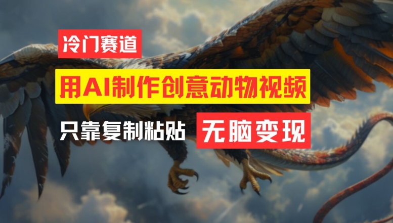 用AI制作创意动物视频，简单操作，月入过万【揭秘】-摸金项目网