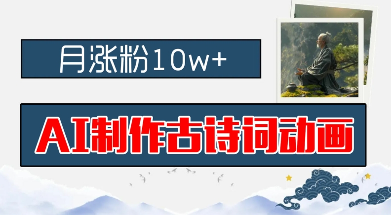 AI制作古诗词动画，月涨粉10w+，早教领域的财富机遇，保姆级教程，新手小白可轻松上手【揭秘】-摸金项目网