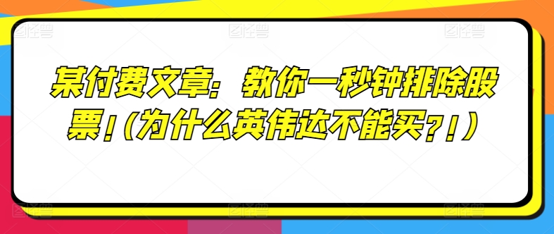 某付费文章：教你一秒钟排除股票!(为什么英伟达不能买?!)-摸金项目网