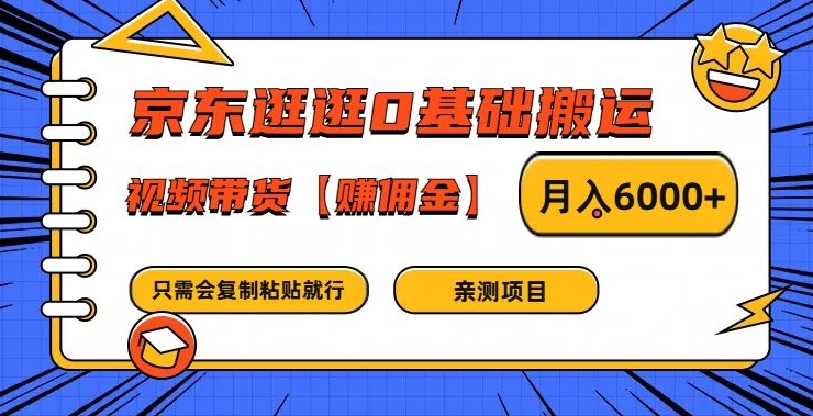京东逛逛0基础搬运、视频带货【赚佣金】月入6000+【揭秘】-摸金项目网