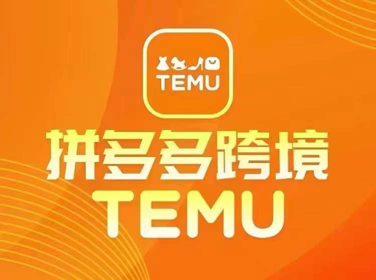最新TEMU拼多多跨境教程，开店、运营、选品-摸金项目网