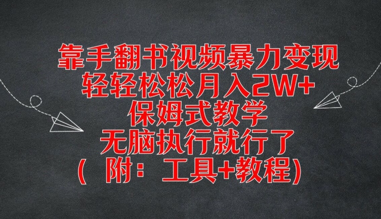 靠手翻书视频暴力变现，轻轻松松月入2W+，保姆式教学，无脑执行就行了(附：工具+教程)【揭秘】-摸金项目网