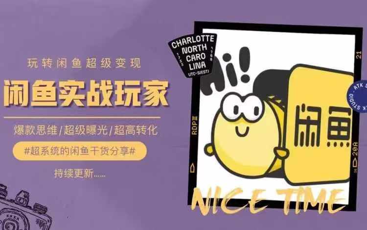 从0到1系统玩转闲鱼变现，教你核心选品思维，提升产品曝光及转化率-摸金项目网