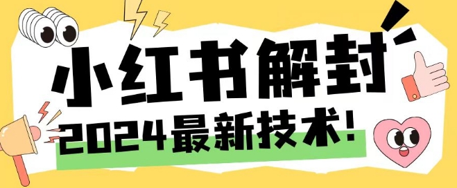 2024最新小红书账号封禁解封方法，无限释放手机号【揭秘】-摸金项目网