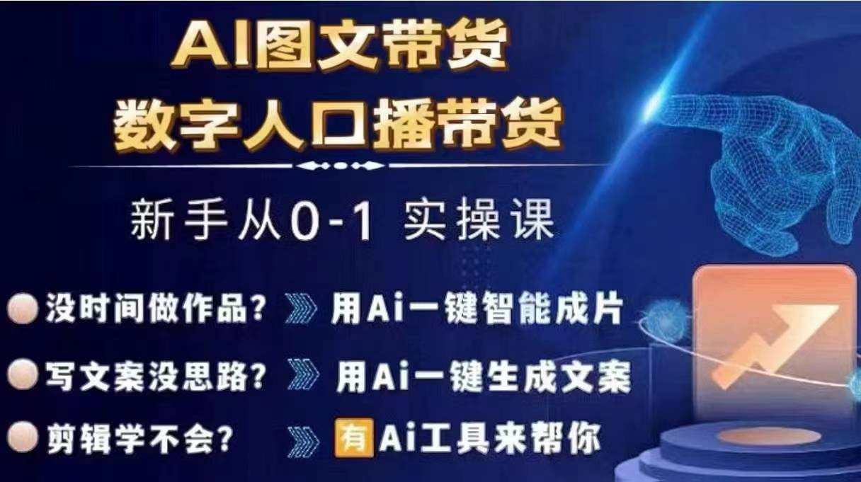 Ai图文带货+数字人口播带货，从0~1实操体系课-摸金项目网