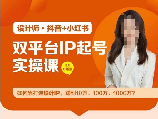 双平台IP起号实操营，教你如何靠打造设计IP，赚到10万、100万、1000万?-摸金项目网