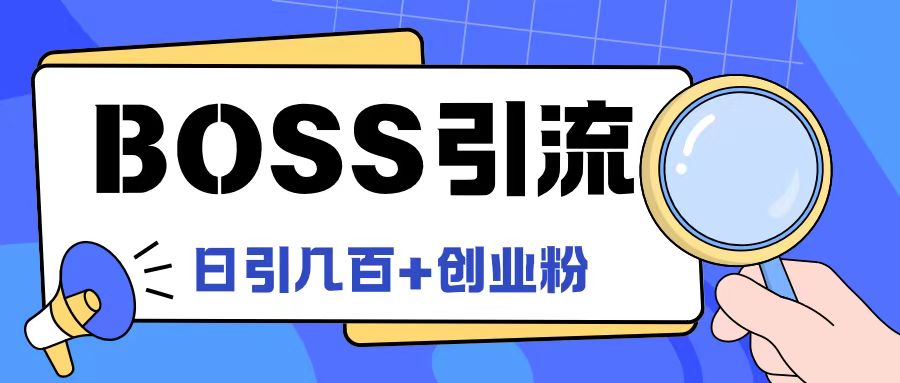Boss直聘引流创业粉最新玩法日引100+创业粉【揭秘】-摸金项目网