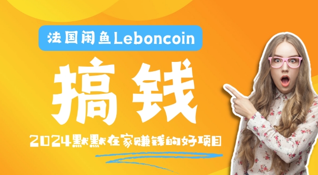 法国闲鱼Leboncoin跨境电商教程：环境邮箱电话解决产品上传及流量，悄悄赚钱【揭秘】-摸金项目网