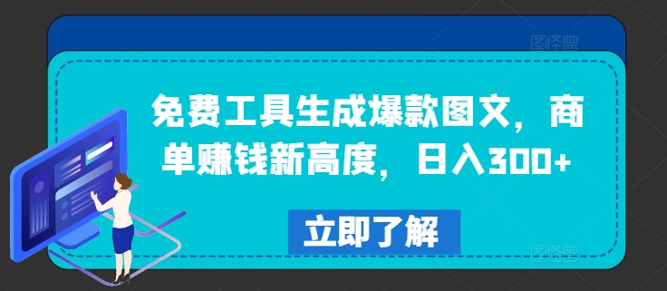 免费工具生成爆款图文，商单赚钱新高度，日入300+【揭秘】-摸金项目网