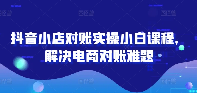 2024图文带货训练营，​普通人实现逆袭的流量+变现密码-摸金项目网