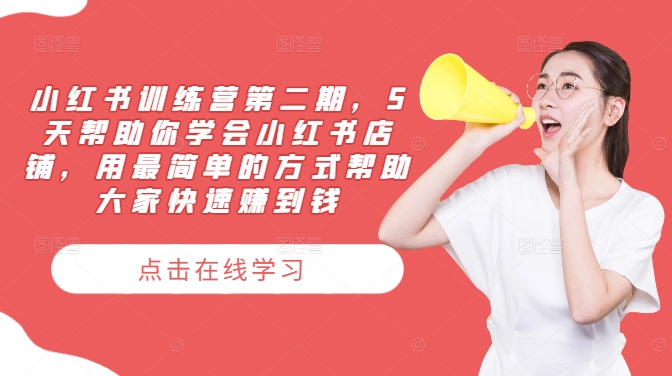 小红书训练营第二期，5天帮助你学会小红书店铺，用最简单的方式帮助大家快速赚到钱-摸金项目网
