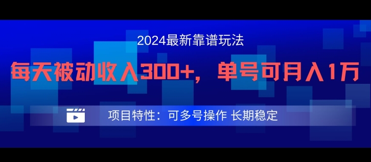 2024最新得物靠谱玩法，每天被动收入300+，单号可月入1万，可多号操作【揭秘】-摸金项目网
