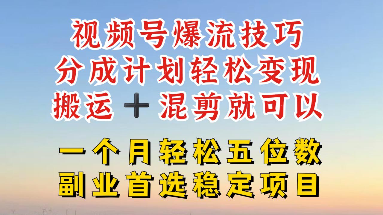 视频号分成最暴力赛道，几分钟出一条原创，最强搬运+混剪新方法，谁做谁爆【揭秘】-摸金项目网