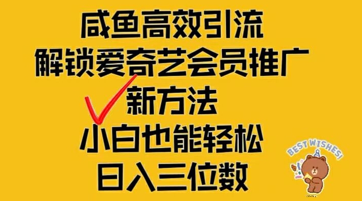 闲鱼高效引流，解锁爱奇艺会员推广新玩法，小白也能轻松日入三位数【揭秘】-摸金项目网