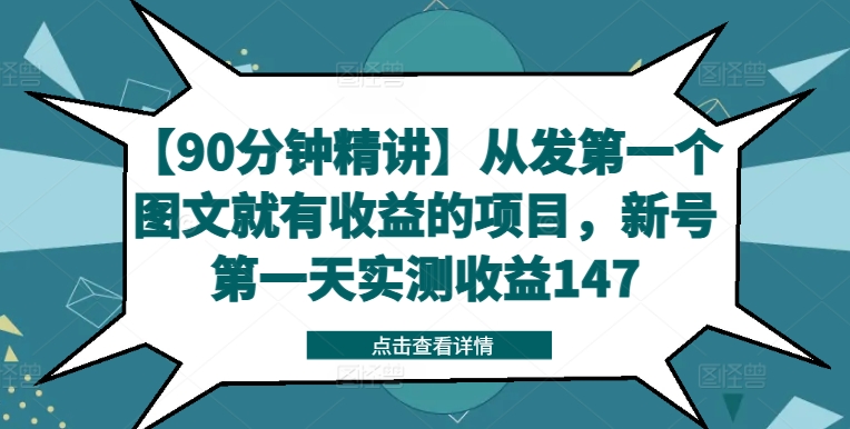 【90分钟精讲】从发第一个图文就有收益的项目，新号第一天实测收益147-摸金项目网