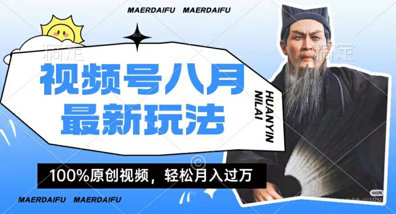 利用人物传记视频，赚视频号分成计划收益，操作简单，轻松月入过W【揭秘】-摸金项目网