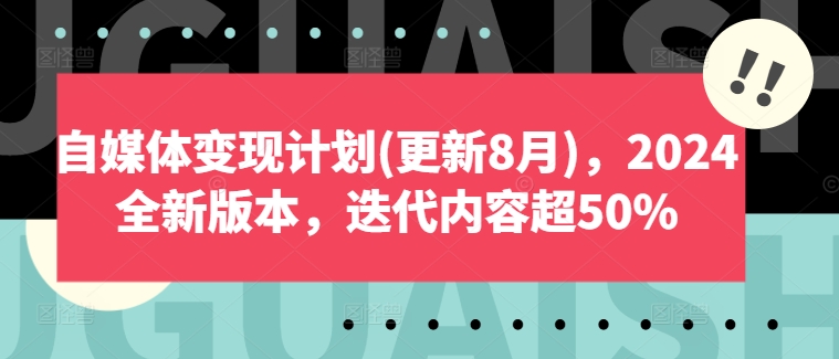 自媒体变现计划(更新8月)，2024全新版本，迭代内容超50%-摸金项目网