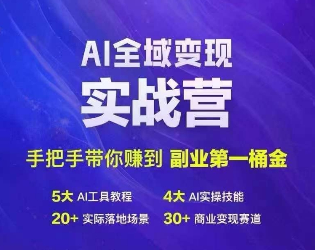 Ai全域变现实战营，手把手带你赚到副业第1桶金-摸金项目网