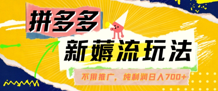 拼多多最新薅流玩法，无需开车推广，纯靠自然流吃饭-单纯赚50+利润，日入700+【揭秘】-摸金项目网