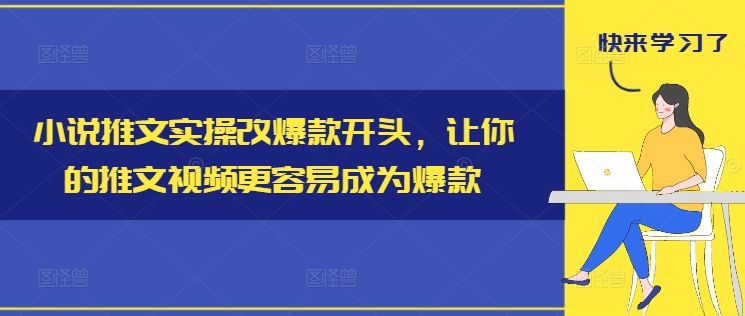 小说推文实操改爆款开头，让你的推文视频更容易成为爆款-摸金项目网