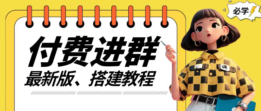 付费进群系统搭建教程，手把手课程【源码+技术+课程】【揭秘】-摸金项目网
