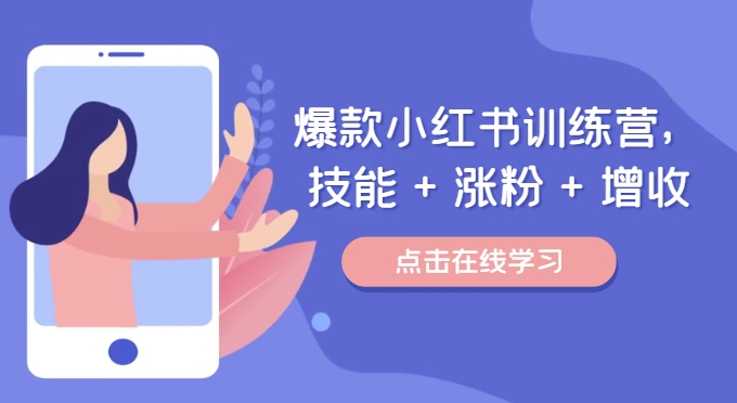 爆款小红书训练营，技能 + 涨粉 + 增收，用好小红书，做你喜欢又擅长的事，涨粉又赚钱-摸金项目网