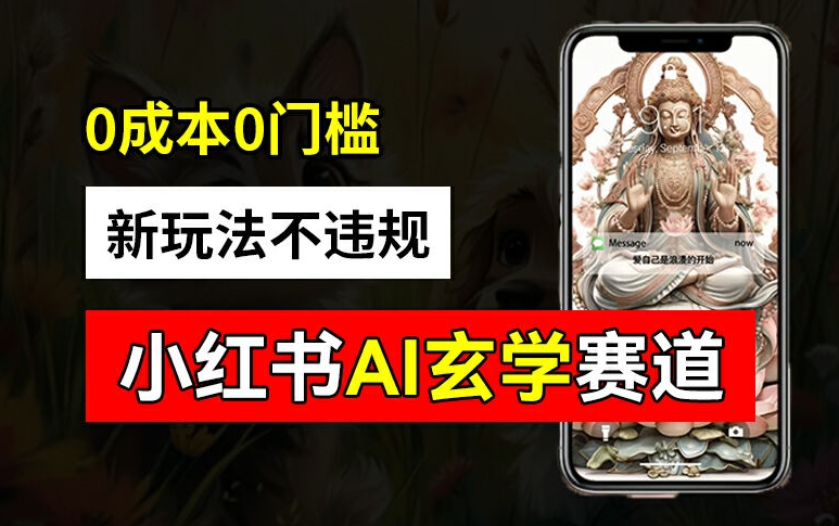 小红书玄学赛道AI新玩法，不违规不封号，0成本0投入，AI批量生成，已有账号变现2w+【揭秘】-摸金项目网