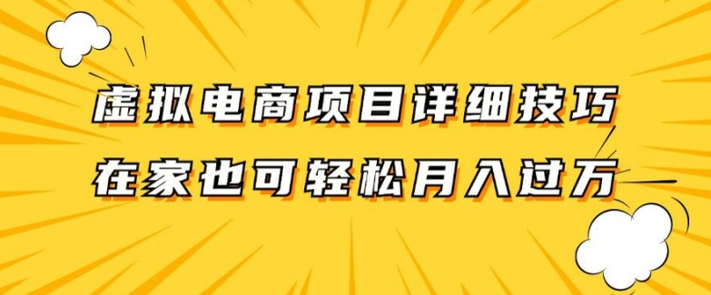 虚拟电商项目详细拆解，兼职全职都可做，每天单账号300+轻轻松松【揭秘】-摸金项目网