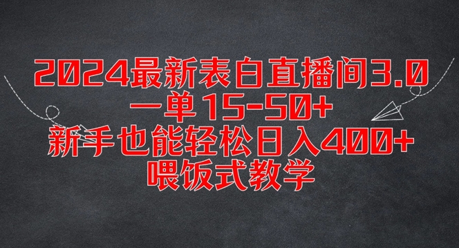 2024最新表白直播间3.0，一单15-50+，新手也能轻松日入400+，喂饭式教学【揭秘】-摸金项目网