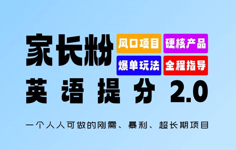 家长粉：英语提分 2.0，一个人人可做的刚需、暴利、超长期项目【揭秘】-摸金项目网