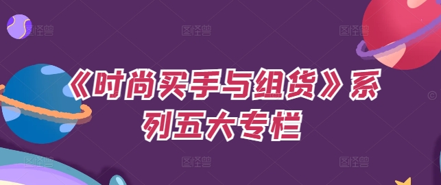 《时尚买手与组货》系列五大专栏，买货只是的‬个环节，如何做好预算、分配OTB等等才是关键-摸金项目网