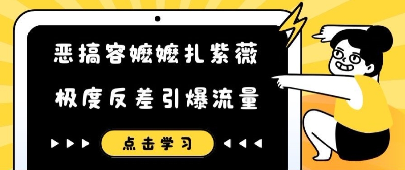 恶搞容嬷嬷扎紫薇短视频，极度反差引爆流量-摸金项目网