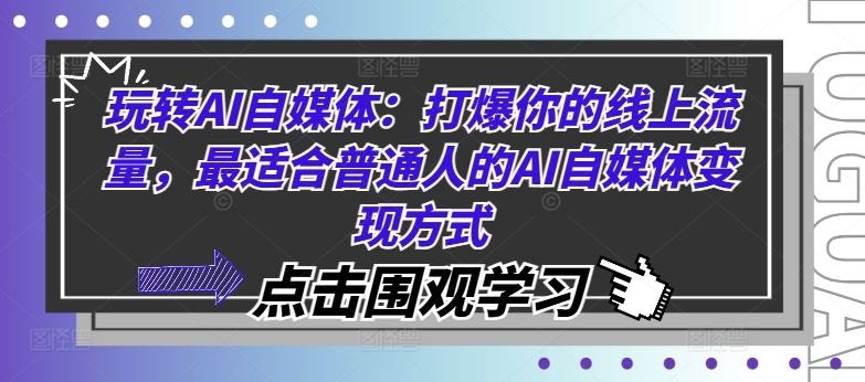 玩转AI自媒体：打爆你的线上流量，最适合普通人的AI自媒体变现方式-摸金项目网