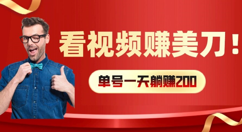 看视频赚美刀：每小时40+，多号矩阵可放大收益【揭秘】-摸金项目网