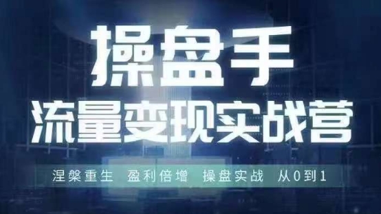 操盘手流量实战变现营6月28-30号线下课，涅槃重生 盈利倍增 操盘实战 从0到1-摸金项目网