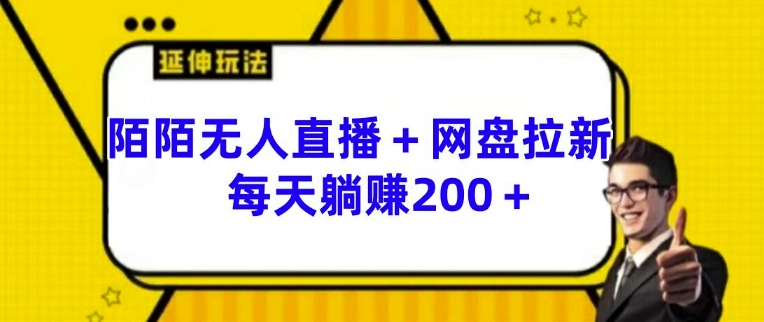 陌陌无人直播+网盘拉新玩法 每天躺赚200+【揭秘】-摸金项目网