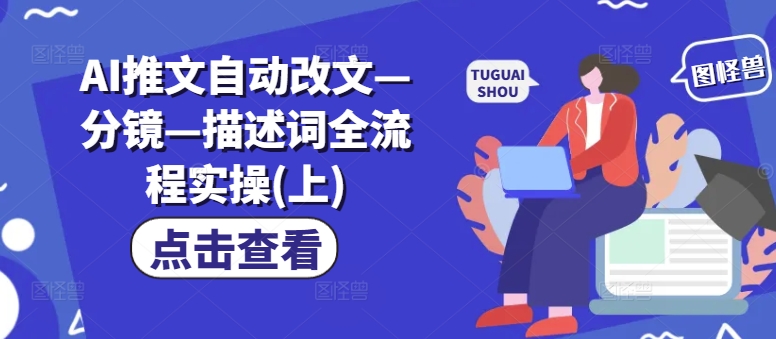 AI推文自动改文—分镜—描述词全流程实操(上)-摸金项目网