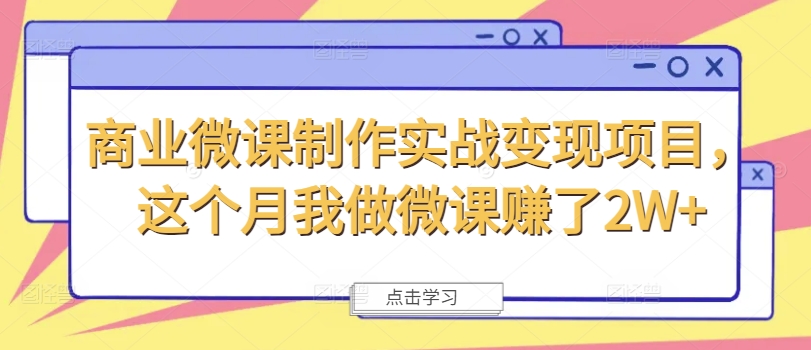 商业微课制作实战变现项目，这个月我做微课赚了2W+-摸金项目网