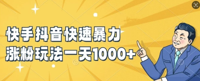 快手抖音快速暴力涨粉玩法，新手小白也能学会，一天1k+【揭秘】-摸金项目网