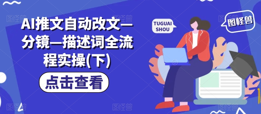 AI推文自动改文—分镜—描述词全流程实操(下)-摸金项目网