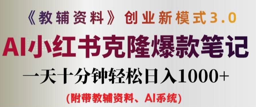 教辅资料项目创业新模式3.0.AI小红书克隆爆款笔记一天十分钟轻松日入1k+【揭秘】-摸金项目网