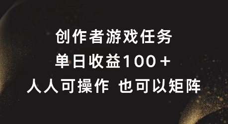 创作者游戏任务，单日收益100+，可矩阵操作【揭秘】-摸金项目网